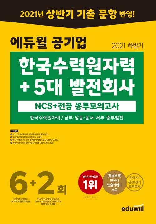 2021 하반기 에듀윌 공기업 한국수력원자력 + 5대 발전회사 NCS + 전공 봉투모의고사 6+2회