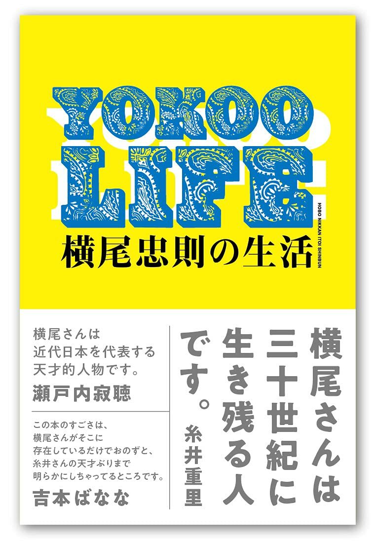 YOKOO LIFE　橫尾忠則の生活