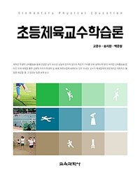 초등체육교수학습론