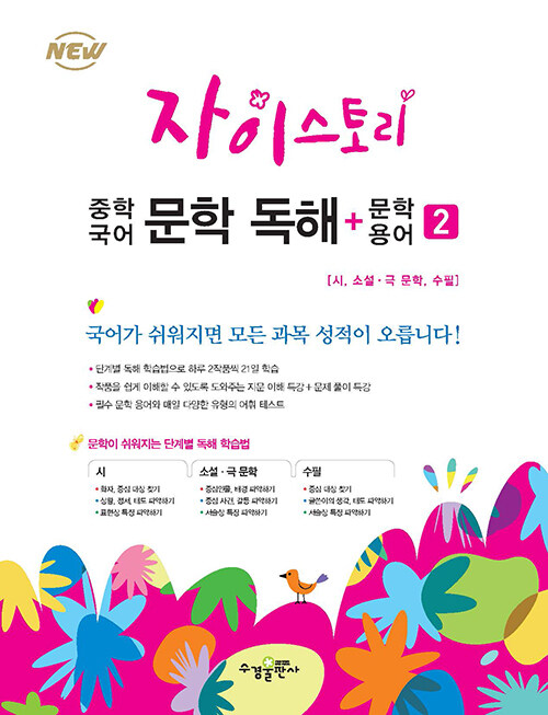 [중고] 자이스토리 중학 국어 문학 독해+문학 용어 2 (2024년용)