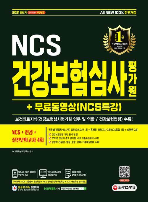 2021 하반기 All-New 건강보험심사평가원(심평원) NCS + 전공 + 실전모의고사 4회 + 무료동영상(NCS특강)