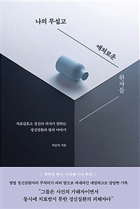 나의 무섭고 애처로운 환자들