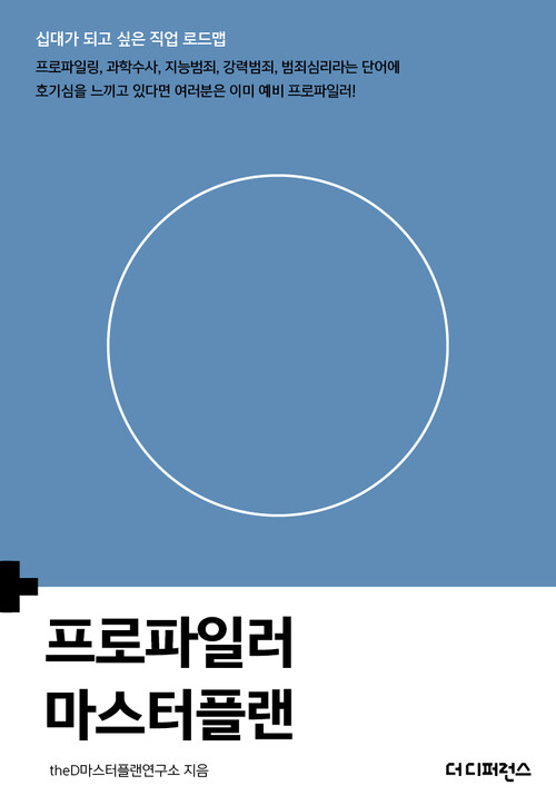 프로파일러 마스터플랜