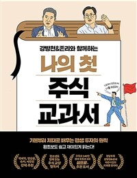 (강방천&존리와 함께하는) 나의 첫 주식 교과서 :기본부터 제대로 배우는 평생 투자의 원칙 