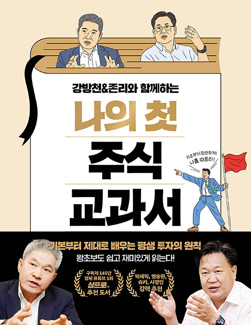 [중고] 강방천 & 존리와 함께하는 나의 첫 주식 교과서