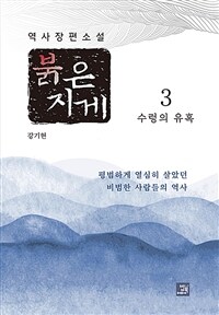 붉은 지게 3 - 수렁의 유혹