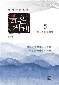 붉은 지게 5 - 원심력과 구심력