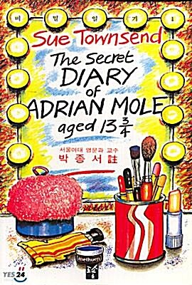 [중고] 비밀일기 1 - The Secret Diary Of Adrian Mole