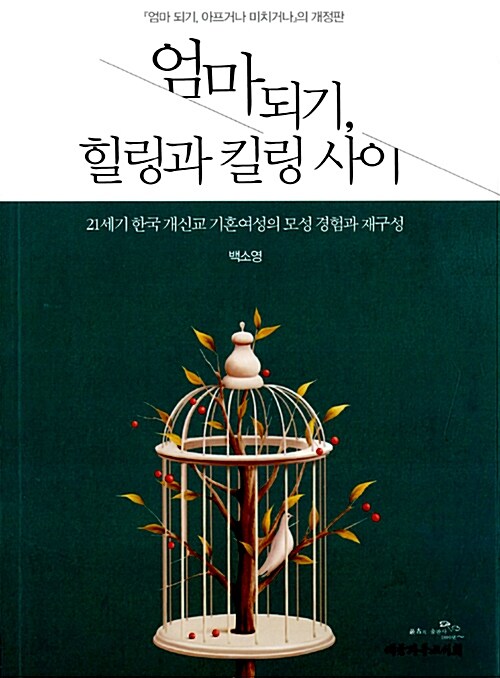 엄마 되기, 힐링과 킬링 사이