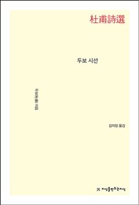 두보 시선