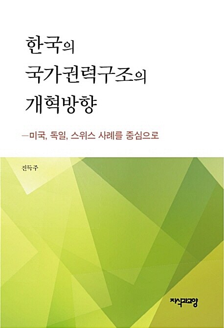 한국의 국가권력구조의 개혁방향