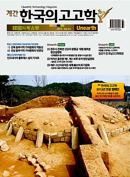 한국의 고고학 Unearth - 2013.23호
