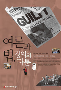 여론과 법, 정의의 다툼 표지이미지