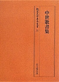 中世歌書集 (龍谷大學善本叢書) (單行本)