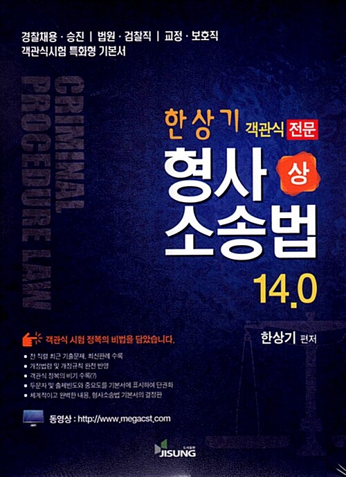 한상기 형사소송법 14.0 세트