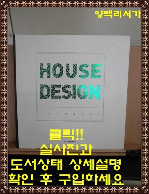 [중고] 전원주택설계집 5 : House Design