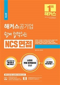 (해커스공기업) 쉽게 합격하는 NCS 면접 