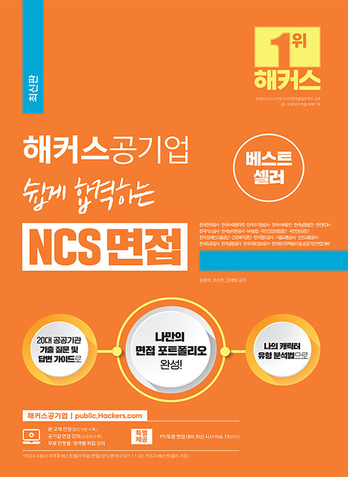 해커스공기업 쉽게 합격하는 NCS 면접