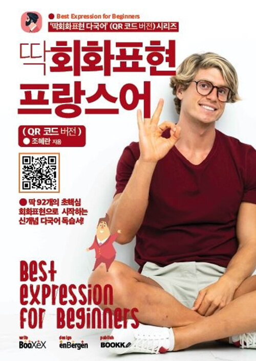 딱회화표현 프랑스어 (QR 코드 버전)