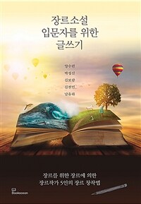 장르소설 입문자를 위한 글쓰기 : 장르를 위한 장르에 의한 장르작가 5인의 장르 창작법 표지이미지