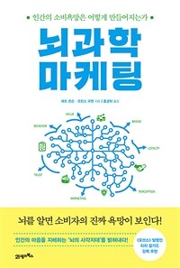 뇌과학 마케팅: 인간의 소비욕망은 어떻게 만들어지는가