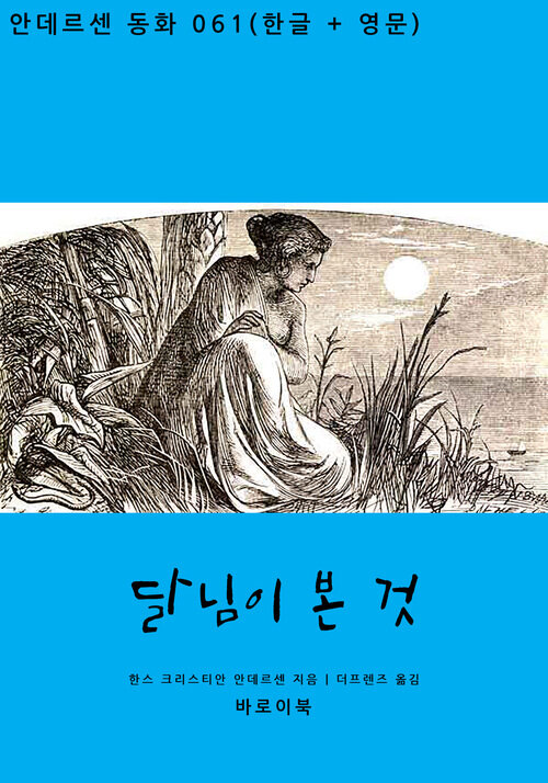 달님이 본 것 (한글+영문)