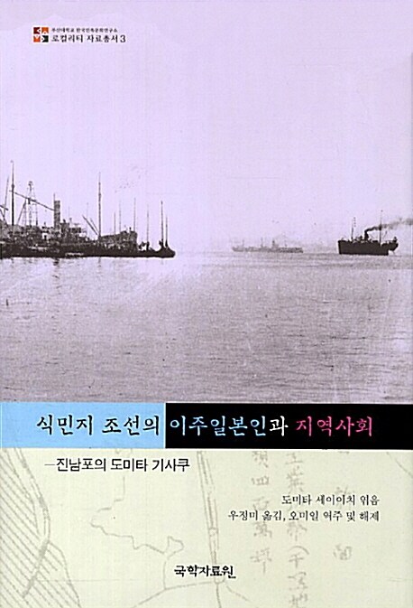 식민지 조선의 이주일본인과 지역사회