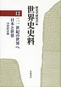 21世紀の世界へ / 日本と世界 16世紀以後 [單行本]