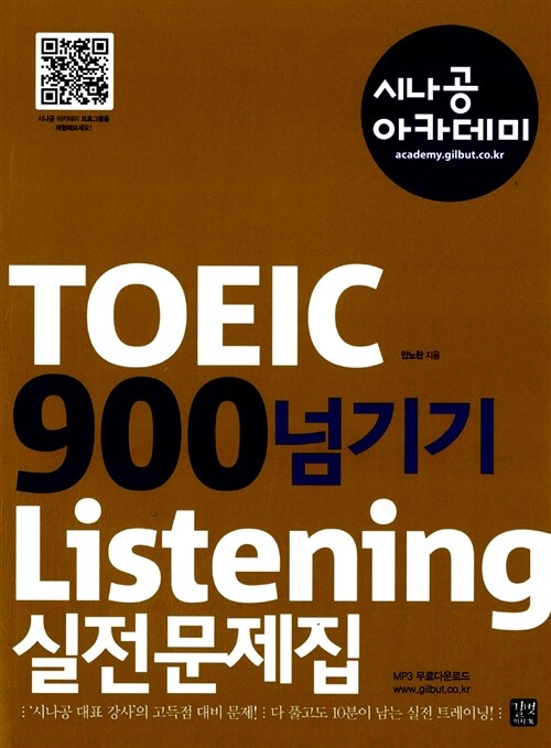 [중고] 시나공 아카데미 TOEIC 900넘기기 Listening 실전문제집