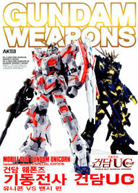 건담 웨폰즈:기동전사 건담 UC.Gundam weapons : mobile suit Gundam unicorn 