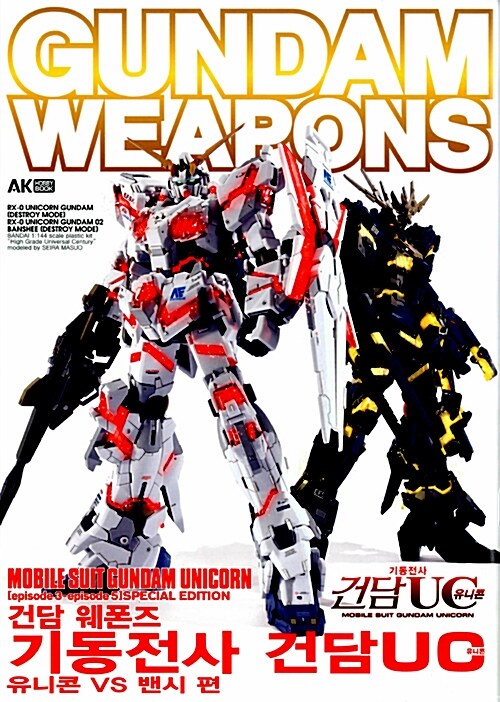 [중고] 건담 웨폰즈 Gundam Weapons : 유니콘 VS 밴시