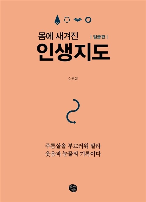 몸에 새겨진 인생지도 얼굴 편