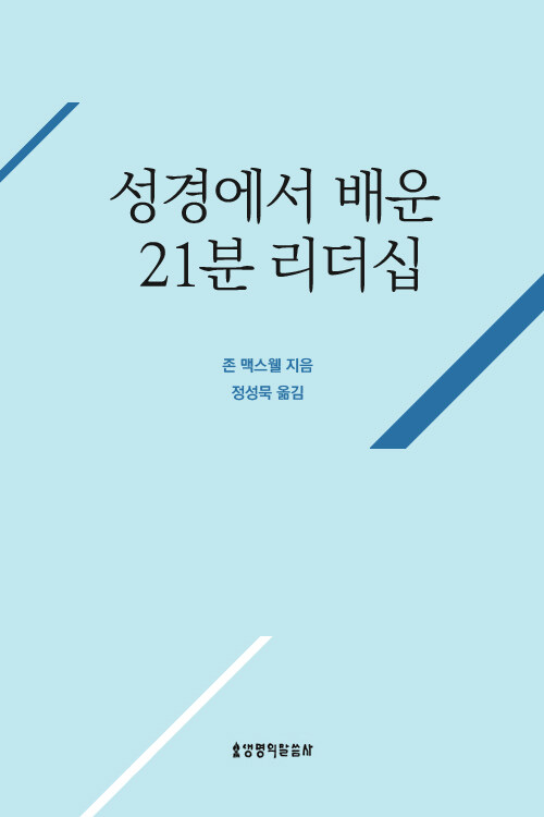 성경에서 배운 21분 리더십