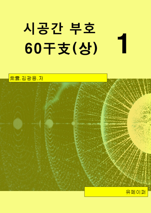 시공간부호 60간지(상) 1