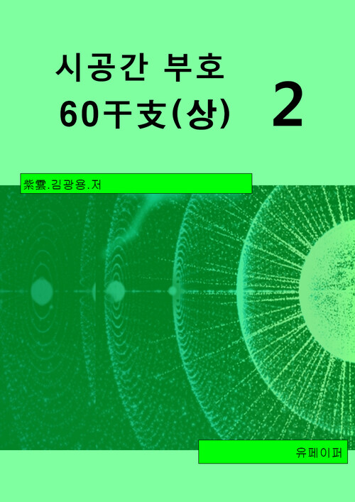 시공간부호 60간지(상) 2