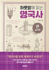 (하룻밤에 읽는) 영국사 :큰글자책 