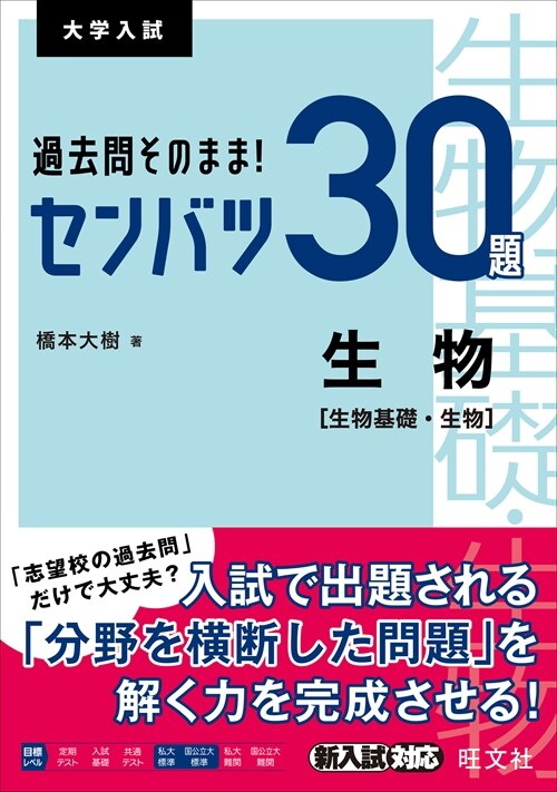 過去問そのまま!センバツ30題 生物[生物基礎·生物]