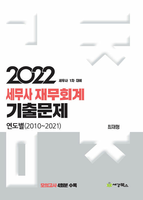 2022 세무사 재무회계 연도별 기출문제