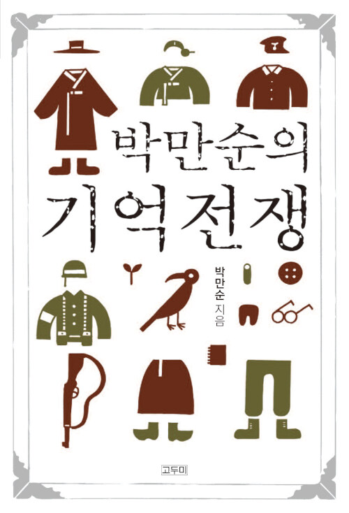 [중고] 박만순의 기억전쟁