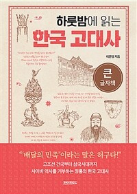 (하룻밤에 읽는) 한국 고대사 :큰글자책 