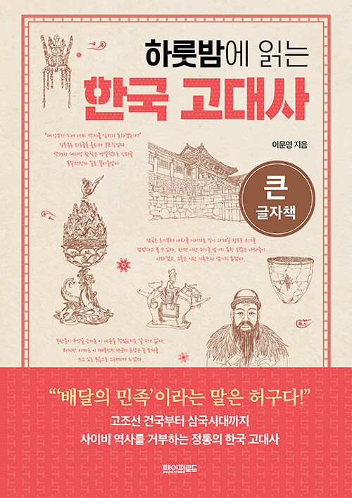 [큰글자책] 하룻밤에 읽는 한국 고대사