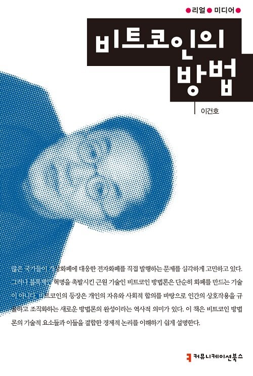 비트코인의 방법