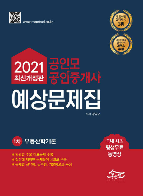 [중고] 2021 공인모 & 무크랜드 공인중개사 1차 예상문제집 부동산학개론