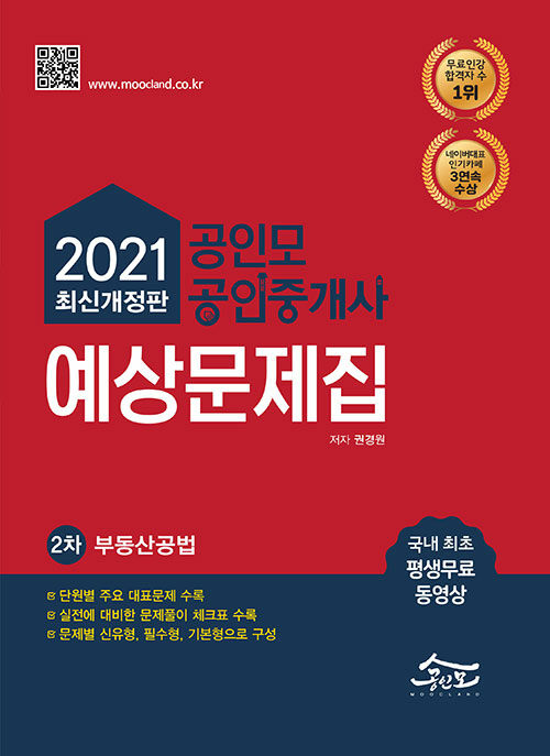 [중고] 2021 공인모 & 무크랜드 공인중개사 2차 예상문제집 부동산공법