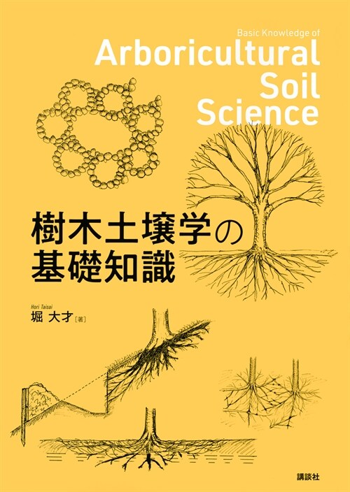 樹木土壤學の基礎知識
