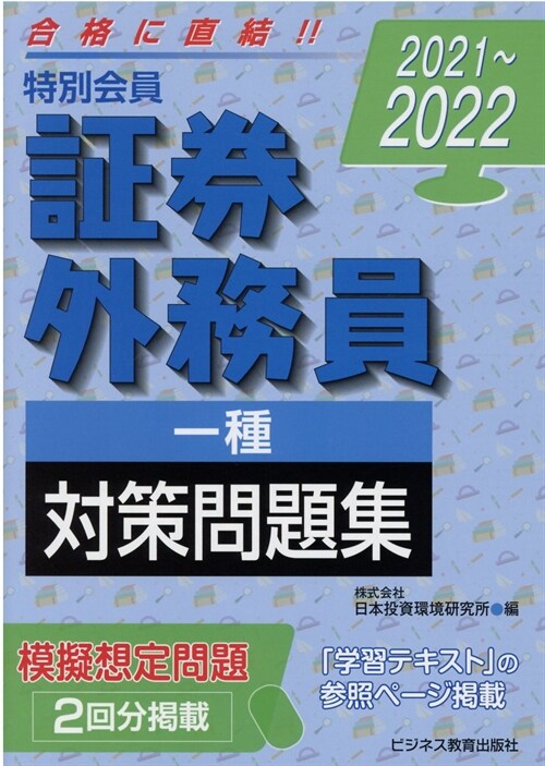 特別會員證券外務員一種對策問題集 (2021)