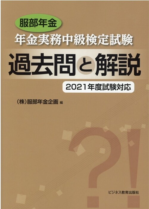 服部年金年金實務中級檢定試驗過去問と解說 (2021)