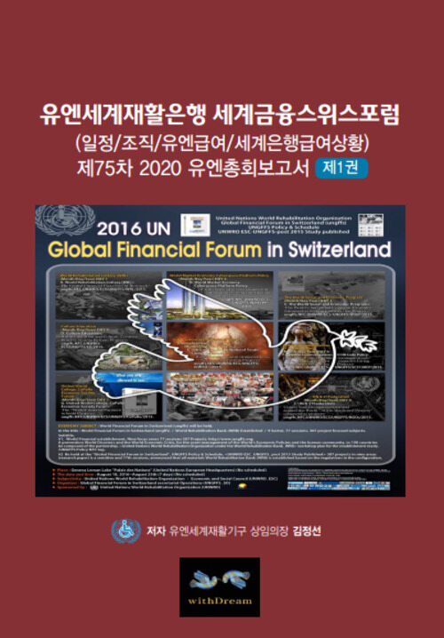 유엔세계재활은행 세계금융스위스포럼 1