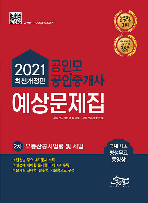 2021 공인모 & 무크랜드 공인중개사 2차 예상문제집 부동산공시법령 및 세법