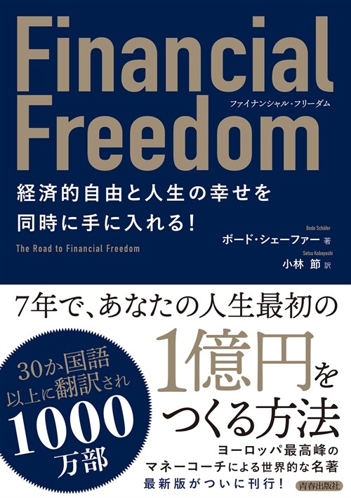 Financial Freedom 經濟的自由と人生の幸せを同時に手に入れる!